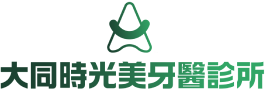 大同時光美牙醫診所